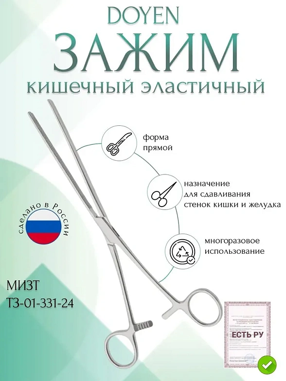Зажим медицинский DOYEN, кишечный эластичный, для взрослых, прямой, 235 мм (З-40-1р), МИЗТ