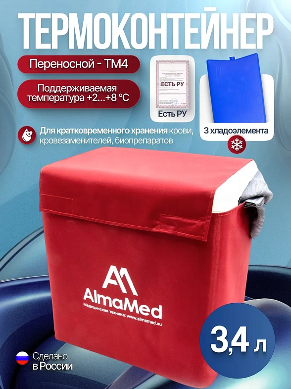 Термоконтейнер переносной для кратковременного хранения крови и кровезаменителей и биопрепаратов ТМ - "МОКА" ТМ4