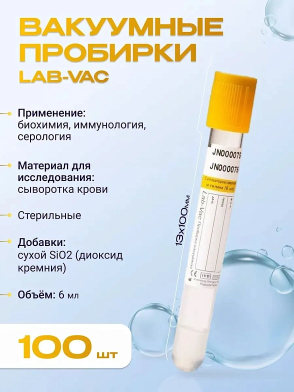 Вакуумные пробирки Lab-Vac с активатором и гелем, желтые, 6 мл, 13х100 мм (уп. 100шт) 1200613100