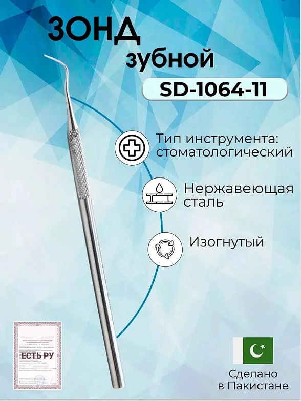 Зонд зубной изогнутый 145 мм