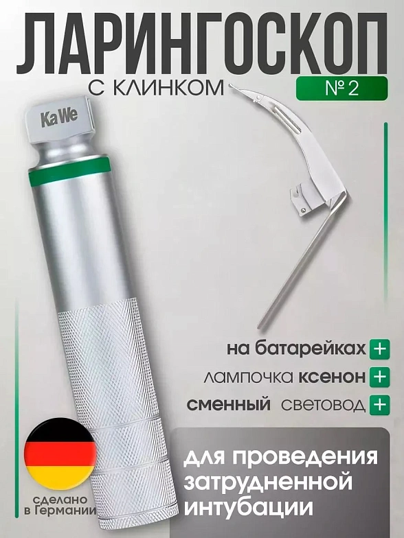 Ларингоскоп с клинком №2 для проведения затрудненной интубации, на батарейках, лампочка ксенон, сменный световод, KaWe