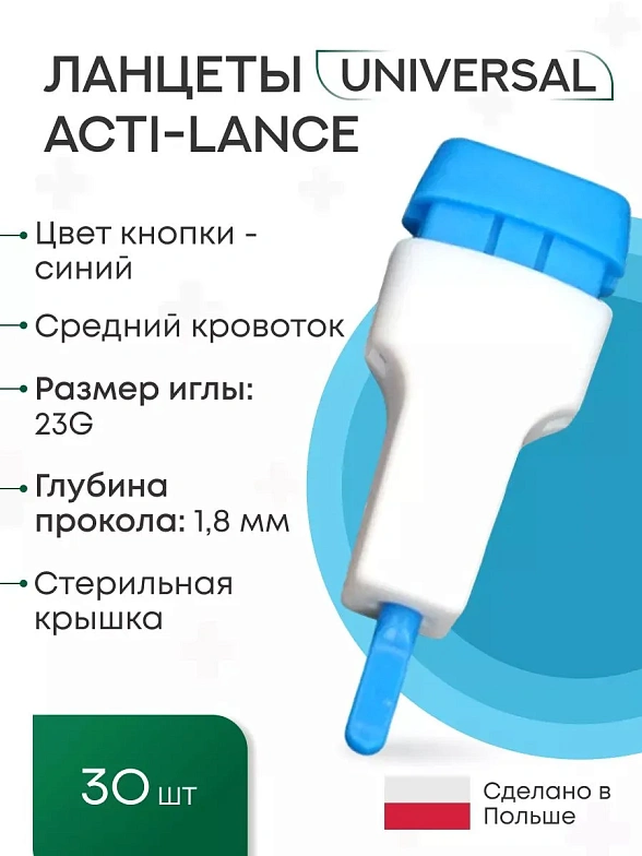 Ланцеты Acti-lance Universal для капиллярного забора крови, глубина прокола 1,8 мм, синие, 30 шт./упак