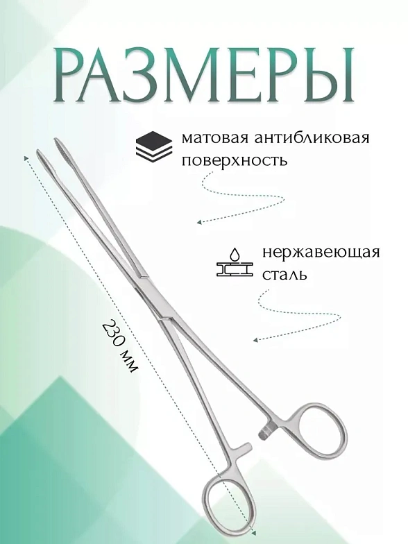 Корнцанг медицинский GROSS-MAIER, прямой, для детей, 230 мм (Щ-20-3р) , МИЗТ