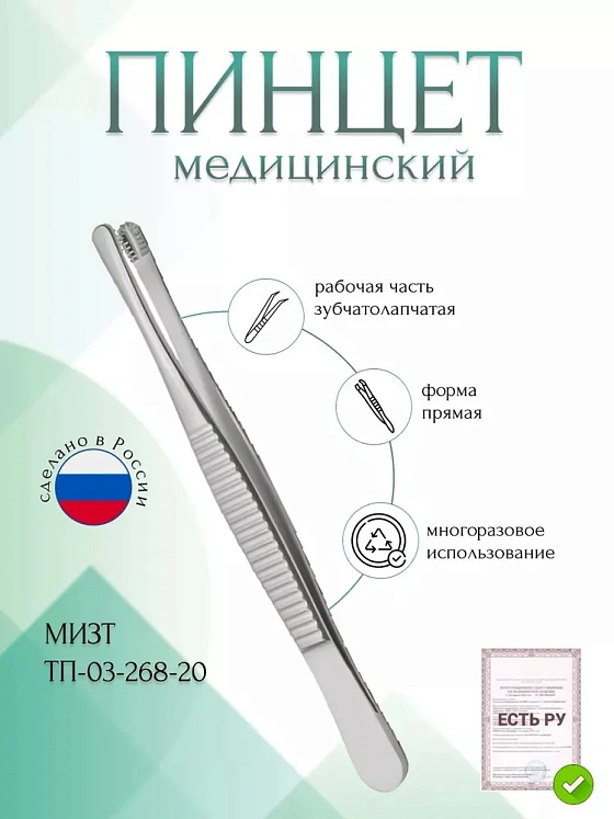 Пинцет медицинский зубчатолапчатый, прямой, 205 мм (П-157р), МИЗТ
