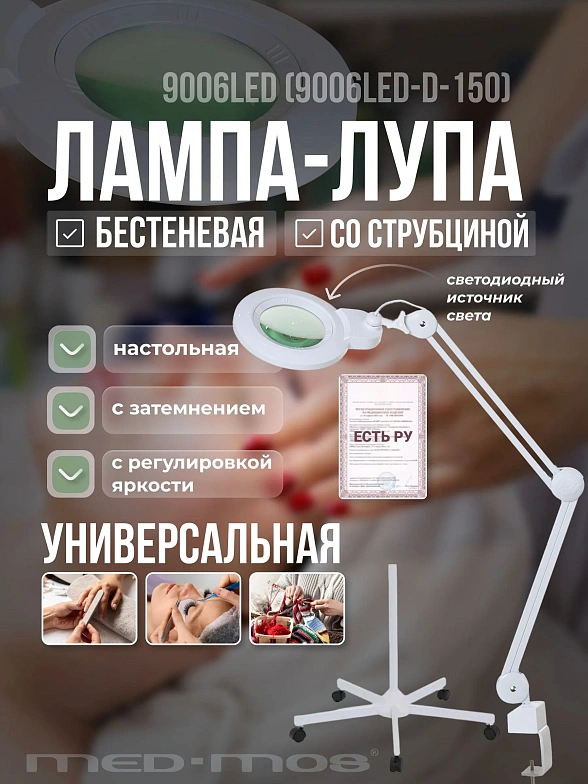 Лампа бестеневая с (лампа-лупа) со штативом Med-Mos 9006LED (9006LED-D-150) (Регистрационное удостоверение)