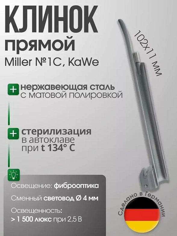 Клинок Miller C №1 прямой (длина/высота, 102/11 мм) в ларингоскоп KaWe