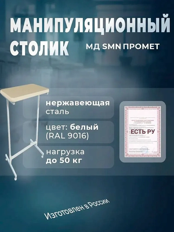 Столик манипуляционный МД SM N