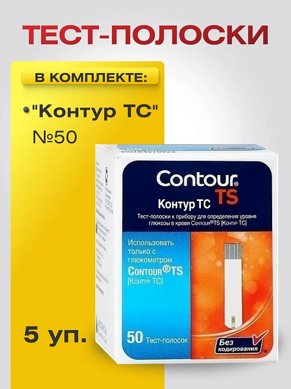 Тест-полоски "Контур ТС" №50, 5 уп