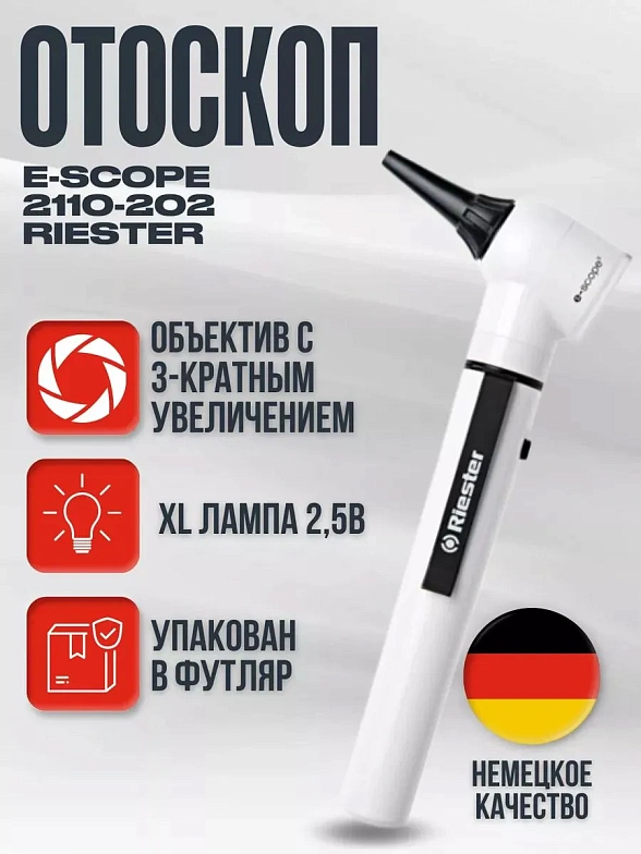 Riester e-scope Отоскоп, Ф.О.  XL 2,5 В, белый в футляре