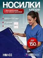 Носилки мягкие НМ-03 (с фиксирующими и плечевыми ремнями)(1850x750)