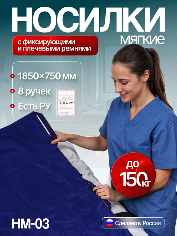 Носилки мягкие НМ-03 (с фиксирующими и плечевыми ремнями)(1850x750)