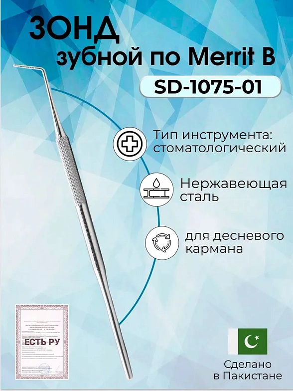 Зонд зубной по Merrit B для измерения глубины десневого кармана 150 мм