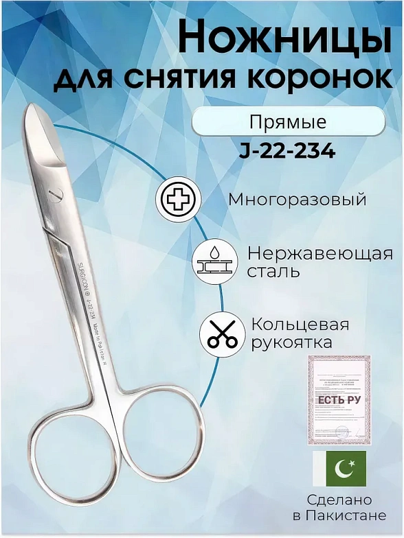 Ножницы для разрезания проволоки и снятия коронок, по Crown-Beebee,105 мм, Surgicon