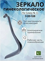 Зеркало гинекологическое по Симсу N 3