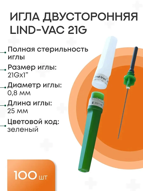Игла двусторонняя для забора крови Lind-Vac 0,8 мм х 25 мм (21G х1''), 100 шт/уп