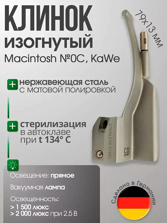 Клинок ларингоскопа Macintosh №0 C изогнутый (длина/высота, 79х13 мм) KaWe