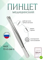 Пинцет медицинский зубчатолапчатый, прямой, 153 мм (П-83р), МИЗТ