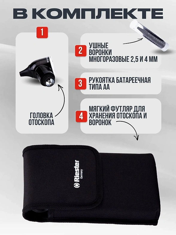 Riester e-scope Отоскоп, прямое освещение, вакуумное, XL 2,5 В, черный, в чехле