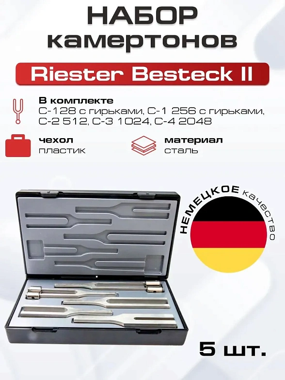 Riester Besteck II отоларингологический набор камертонов из стали, 5 шт