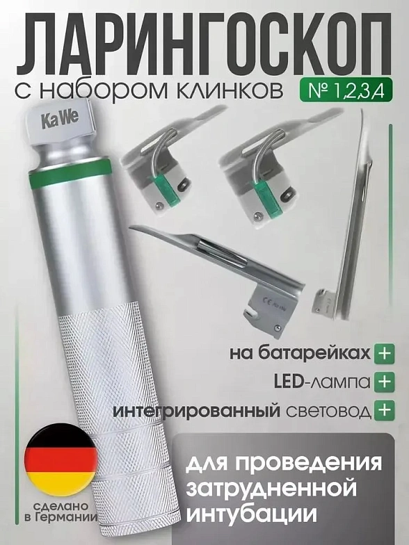 Ларингоскоп с набором клинков Miller фиброоптический (№ 1, 2, 3, 4) на батарейках, LED лампа , прямой клинок, KaWe