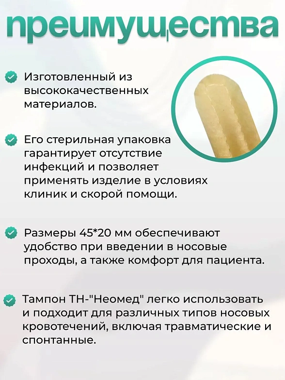 Тампон кровоостанавлвающий носовой впитывающий одноразовый стерильный ТН-"Неомед" 45*20 мм, №2, 2уп