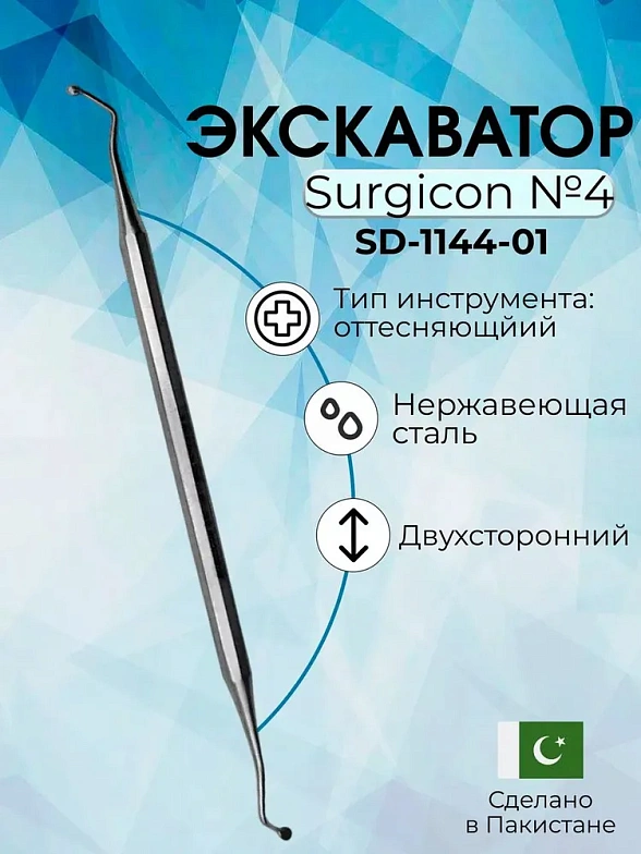 Экскаватор № 4 Surgicon