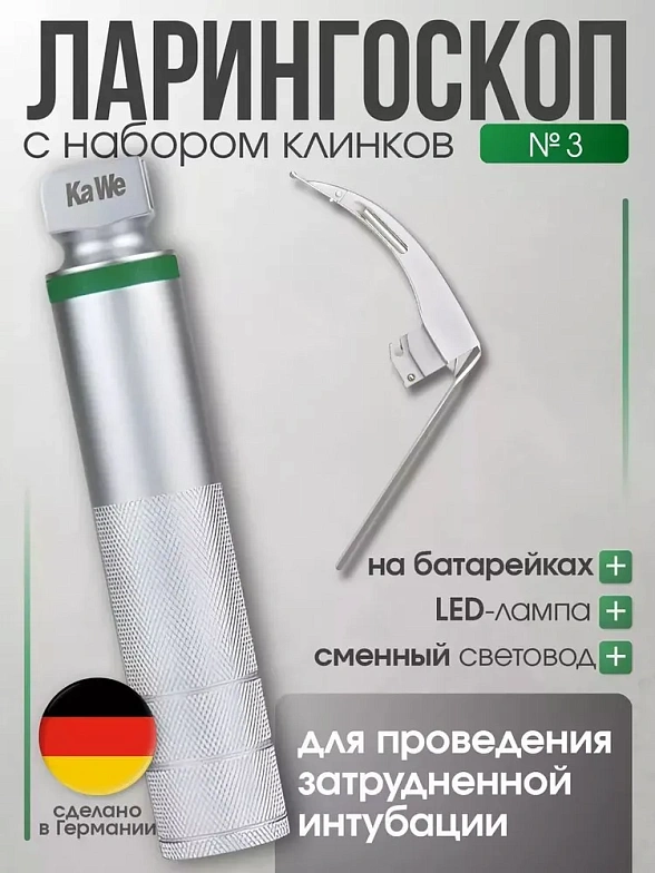Ларингоскоп с клинком №3 для проведения затрудненной интубации, на батарейках, LED лампа, сменный световод, KaWe