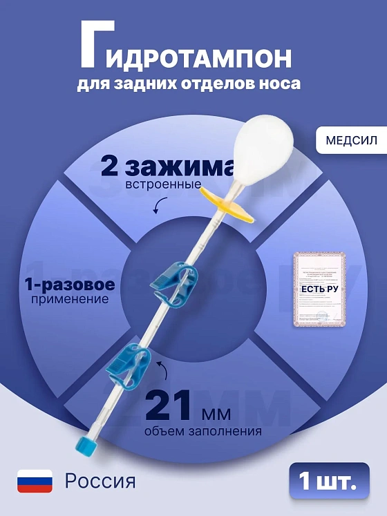 Гидротампон для остановки спонтанного кровотечения из задних отделов носа, стерильно, Медсил