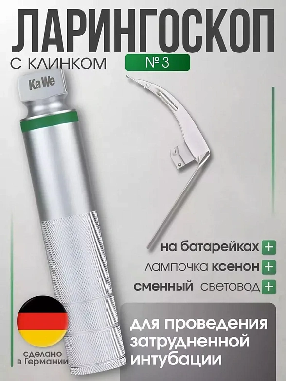 Ларингоскоп с клинком № 3 MEGALIGHT, увеличенное световое пятно, для проведения затрудненной интубации, на батарейках, лампочка ксенон, интегрированный световод, KaWe