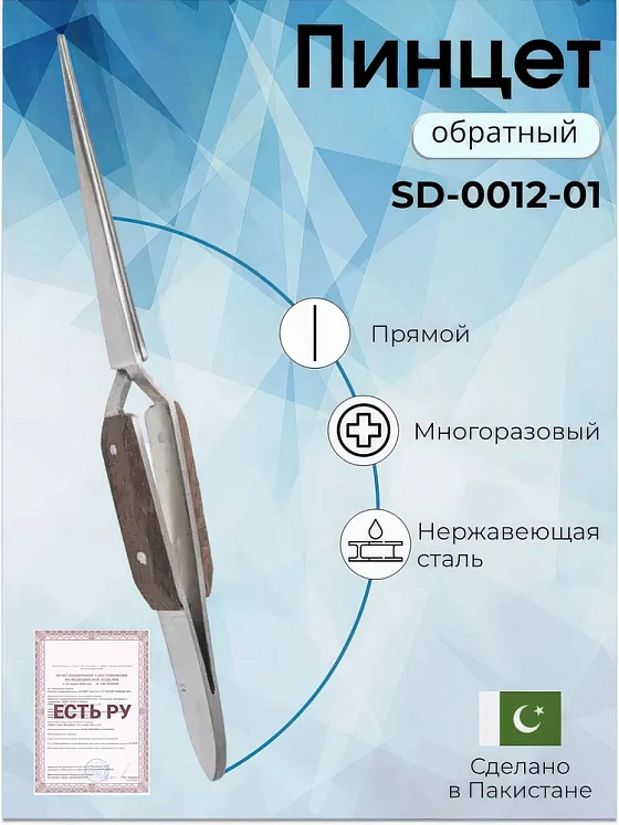 Пинцет обратный прямой 165 мм, Surgicon