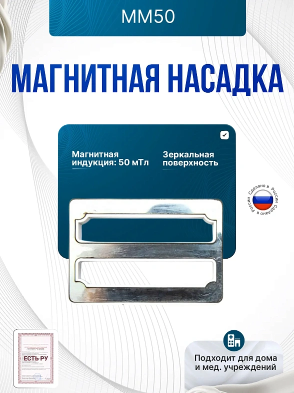Магнитная насадка ММ50