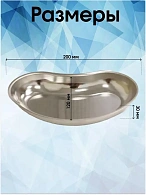 Лоток почкообразный ЛМП (Сталь: AISI 430) - "МЕДИКОН" 200х120х30