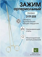 Зажим артериальный лигатурный с пологим изгибом Zenker, 285 мм