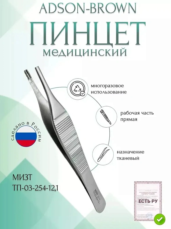 Пинцет медицинский ADSON-BROWN, тканевый, 121 мм (ПМ-40р), МИЗТ