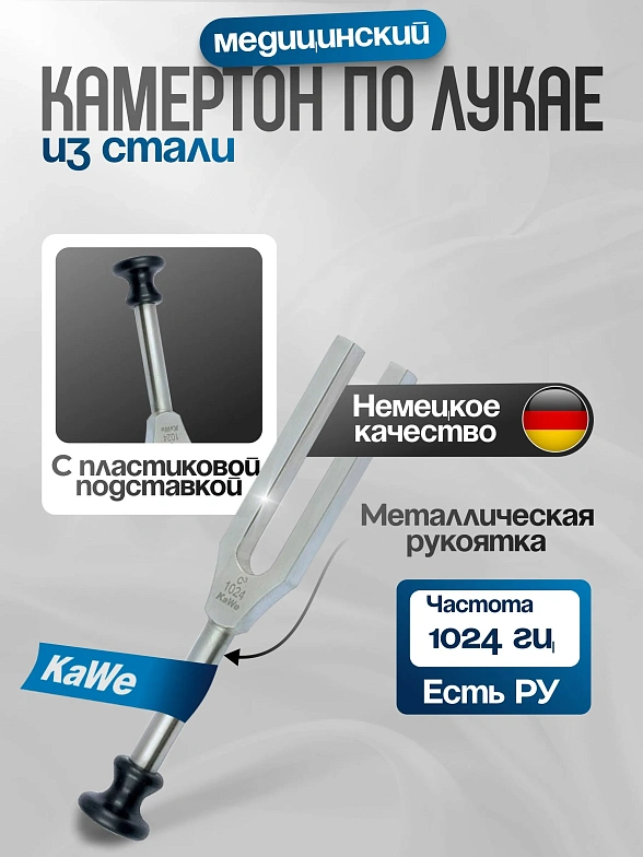 Камертон по Хартману без демпферов  (частота 1024 Гц) KaWe