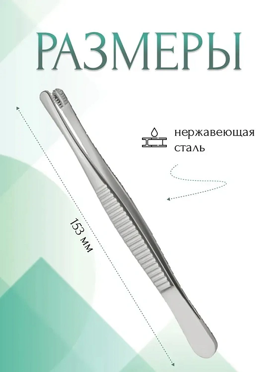 Пинцет медицинский зубчатолапчатый, прямой, 153 мм (П-83р), МИЗТ