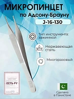 Микропинцет по Адсону-Брауну 120 мм Surgicon