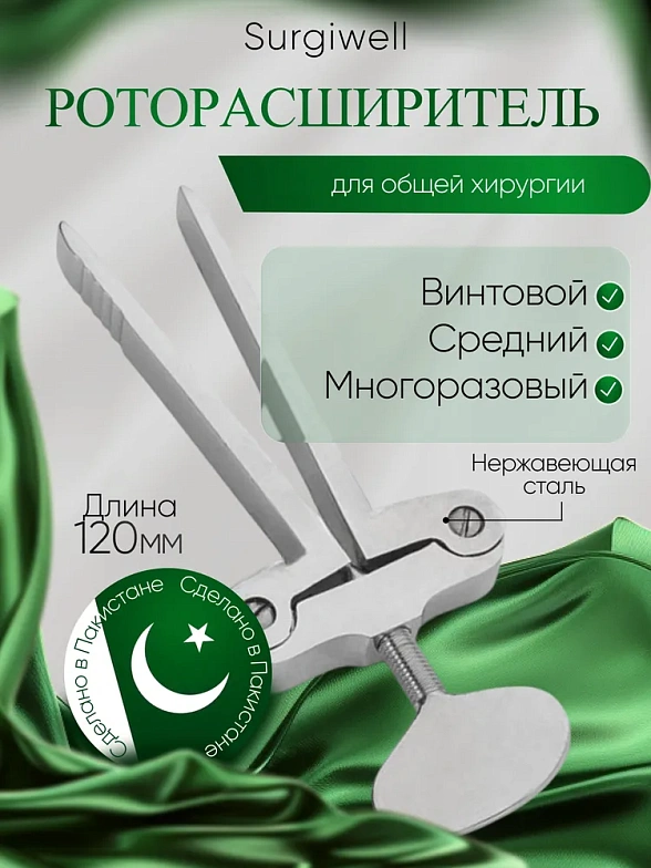Роторасширитель винтовой, 120 мм, Surgiwell