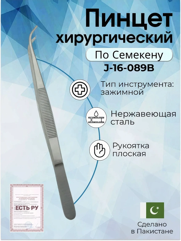 Пинцет хирургический по Семекену зубчатый 1:2 Surgicon