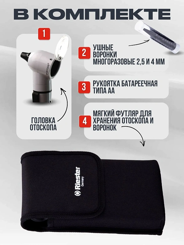 Riester e-scope Отоскоп, прямое освещение, XL 2,5 В, белый в чехле