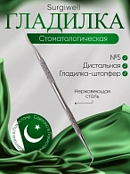 Дистальная гладилка-штопфер № 5. Surgiwell