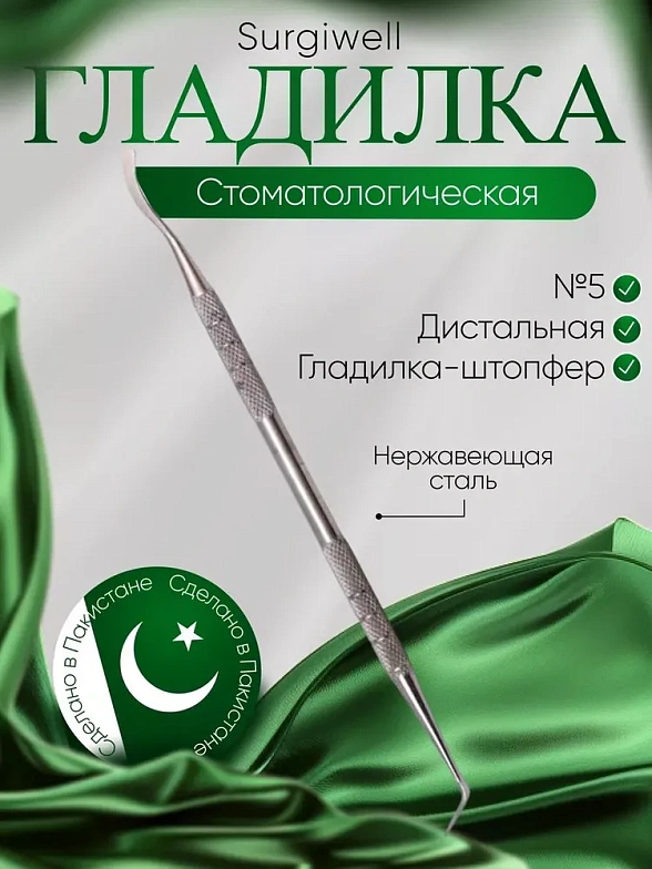 Дистальная гладилка-штопфер № 5. Surgiwell