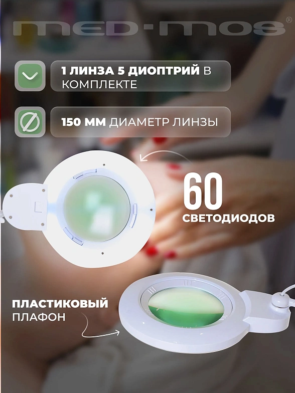 Лампа бестеневая с РУ (лампа-лупа) Med-Mos 9006LED (9006LED-D-150)
