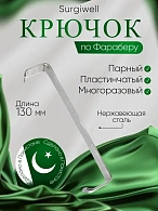 Крючок пластинчатый по Фарабефу, парный, 130 мм. Surgiwell