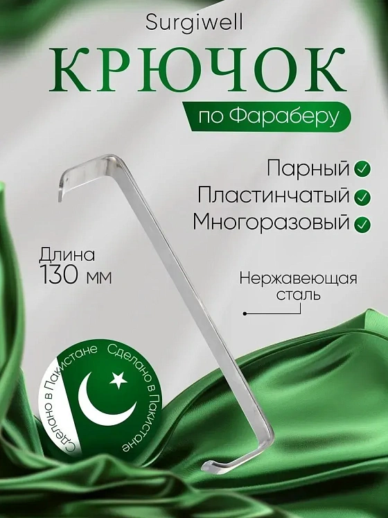 Крючок пластинчатый по Фарабефу, парный, 130 мм. Surgiwell