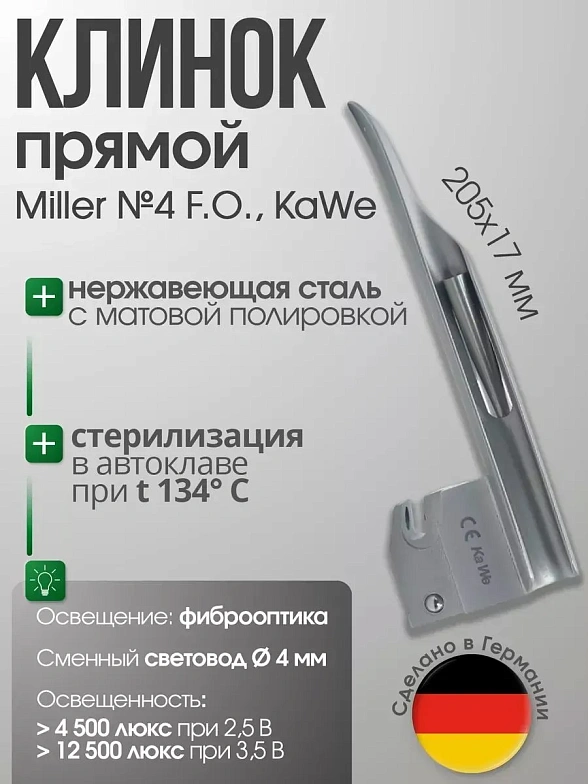 Клинок Miller №4 F. O. со сменным световодом в ларингоскоп KaWe