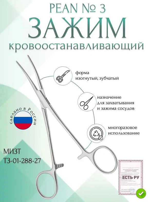 Зажим медицинский PEAN, кровоостанавливающий зубчатый, изогнутый, № 3, 270 мм (З-42р), МИЗТ