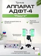 АДФТ-4-"РАДУГА" - аппарат динамической фототерапии