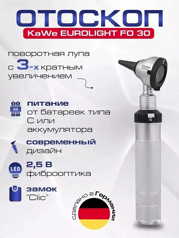 KaWe EUROLIGHT FO 30 2.5 В Отоскоп фиброоптический