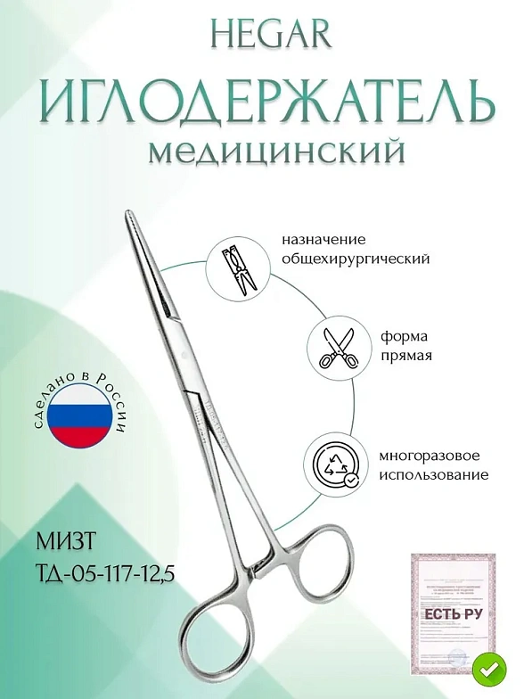Иглодержатель HEGAR, общехирургический, прямой, 120 мм (И-241р), МИЗТ
